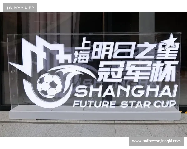 上海明日之星赛事助力文旅融合 青训球队深度体验申城体育文化魅力 上海明日之星赛事助力文旅融合 青训球队深度体验申城体育文化魅力